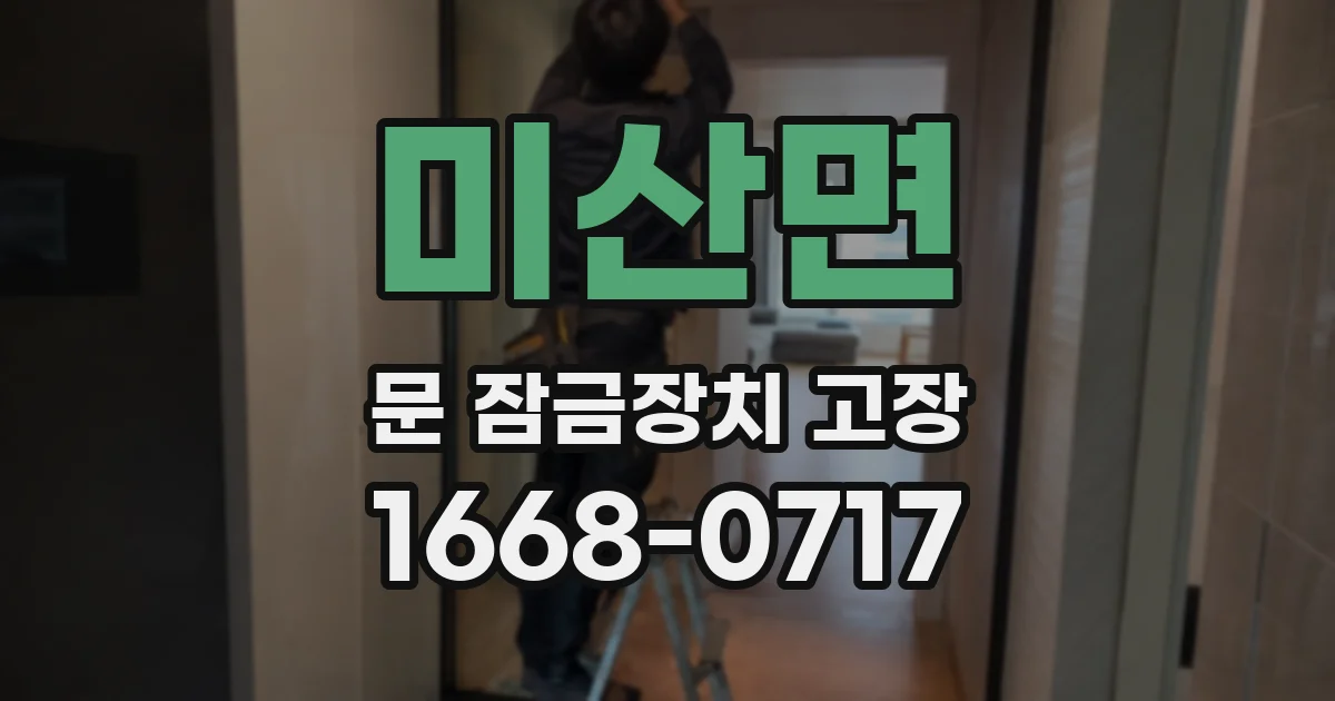 미산면 문 잠금장치 고장