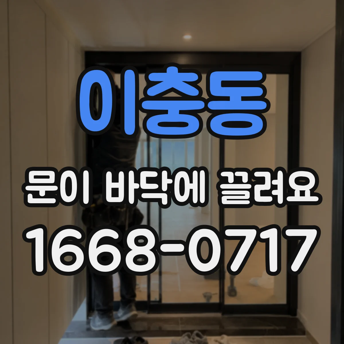 이충동 문이 바닥에 끌려요
