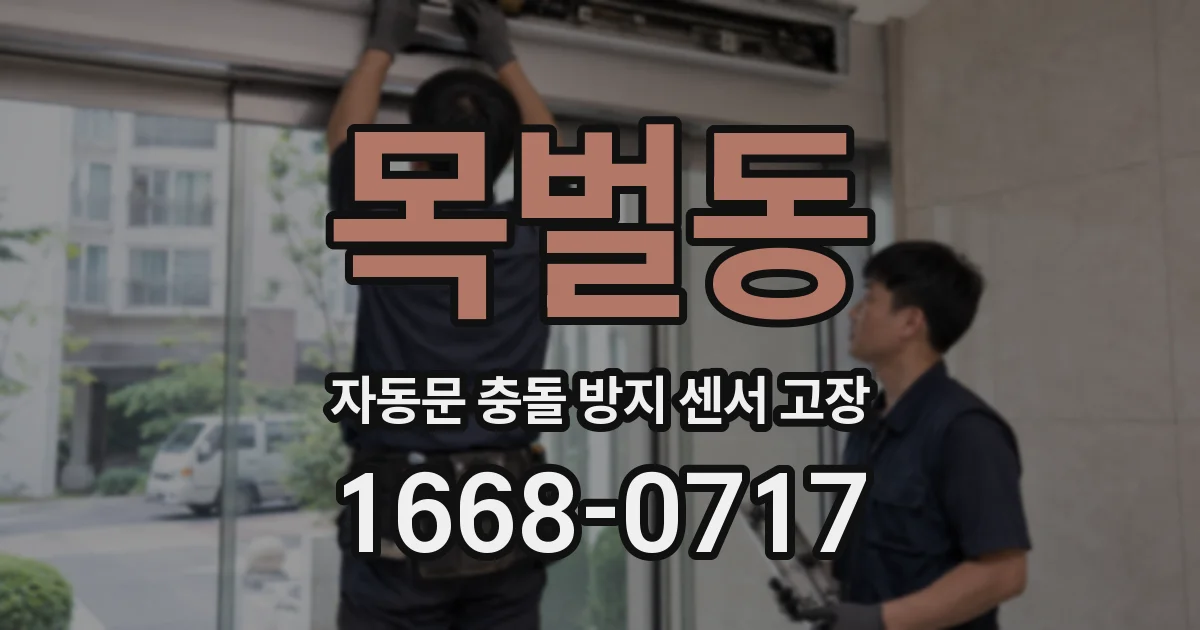 목벌동 자동문 충돌 방지 센서 고장