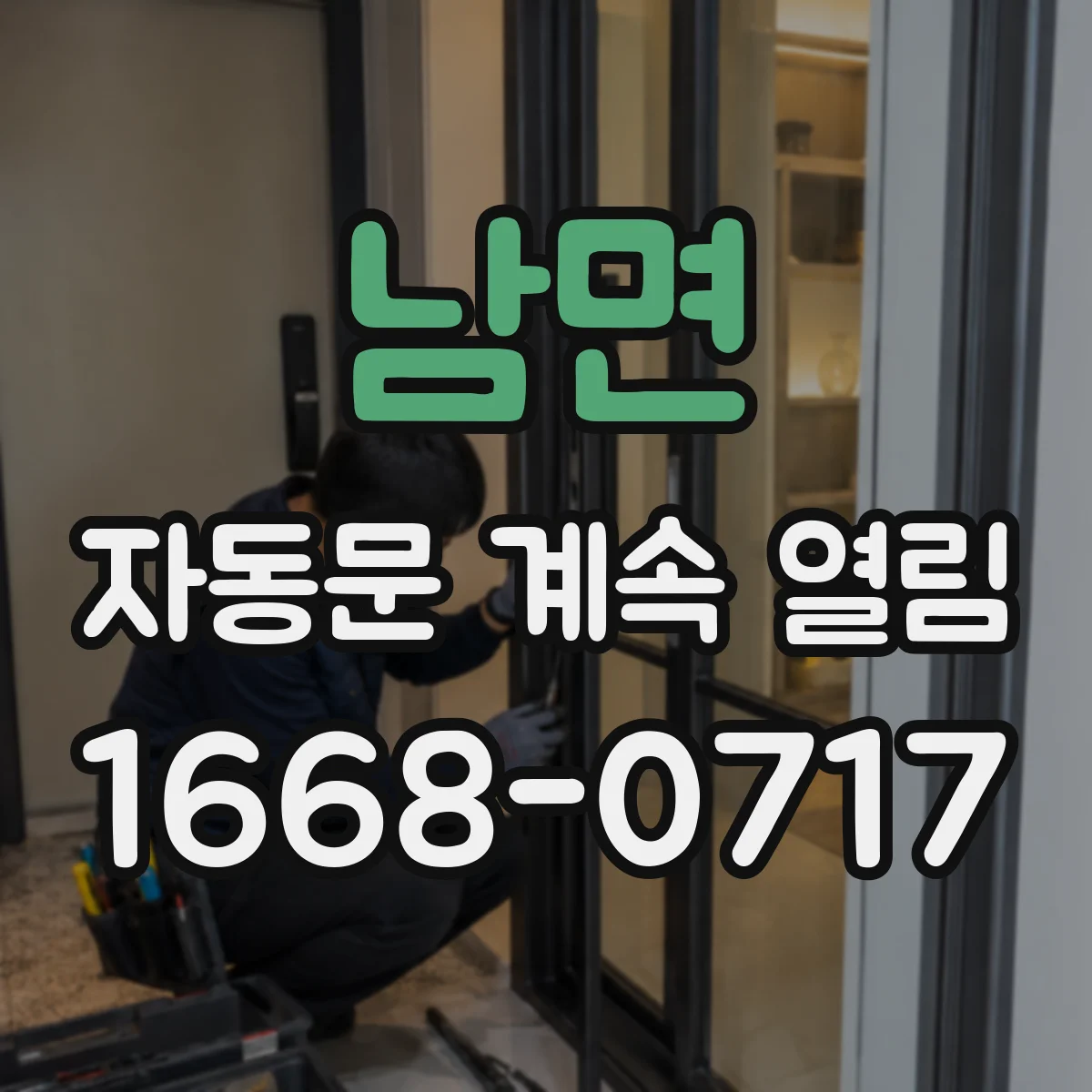남면 자동문 계속 열림