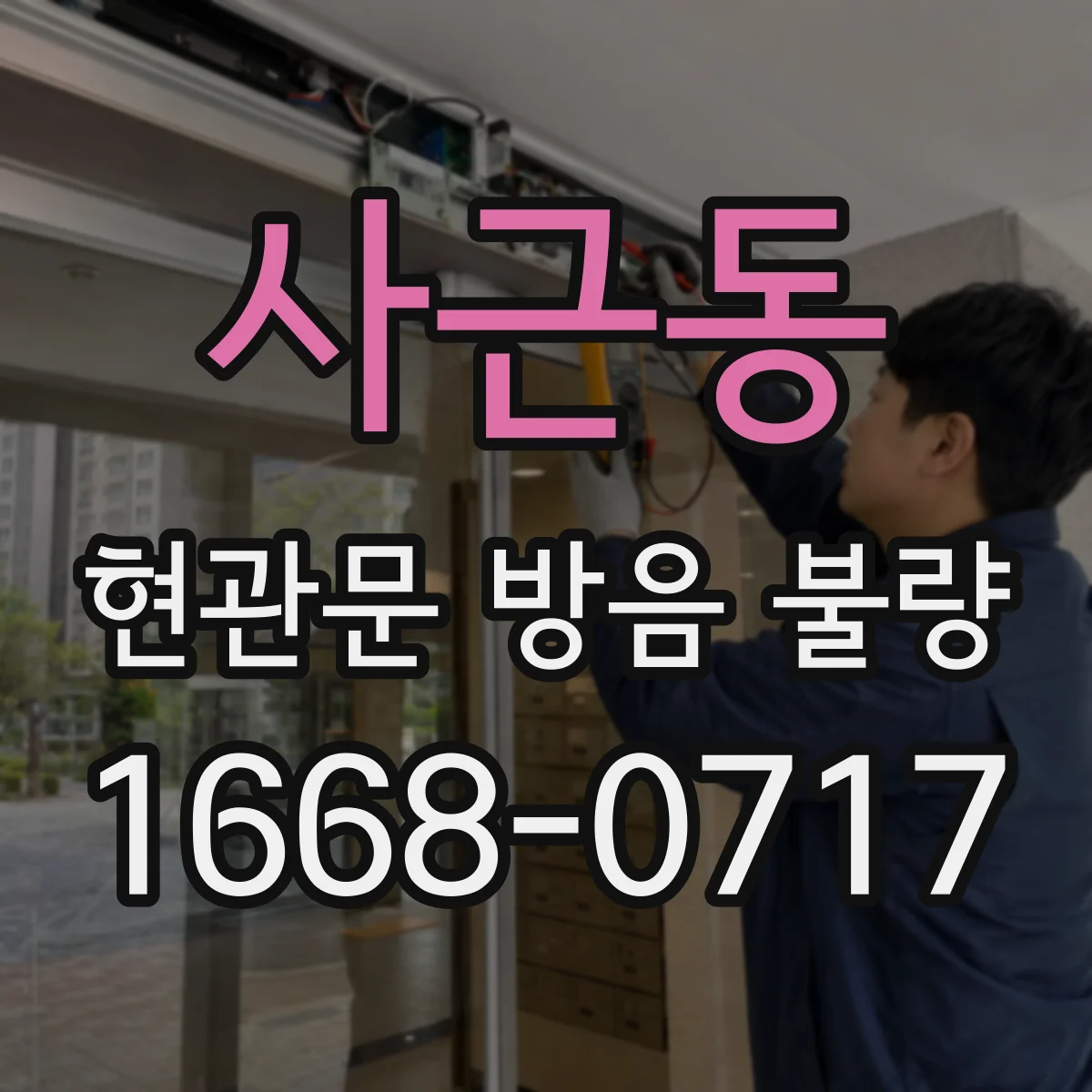 사근동 현관문 방음 불량