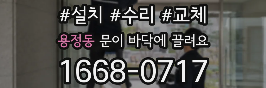 용정동 문이 바닥에 끌려요