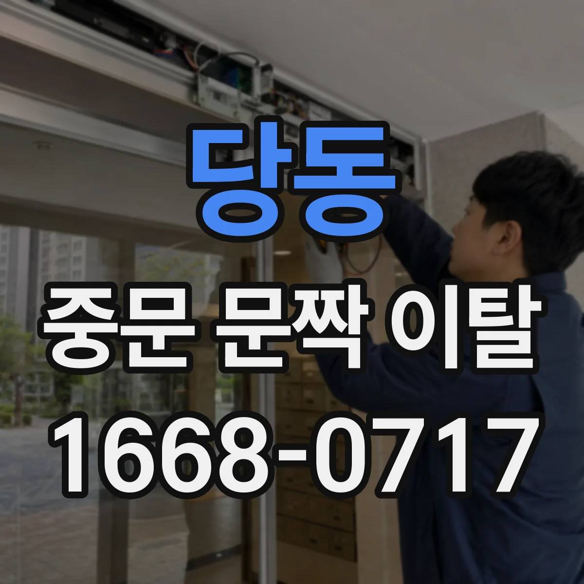 당동 중문 문짝 이탈