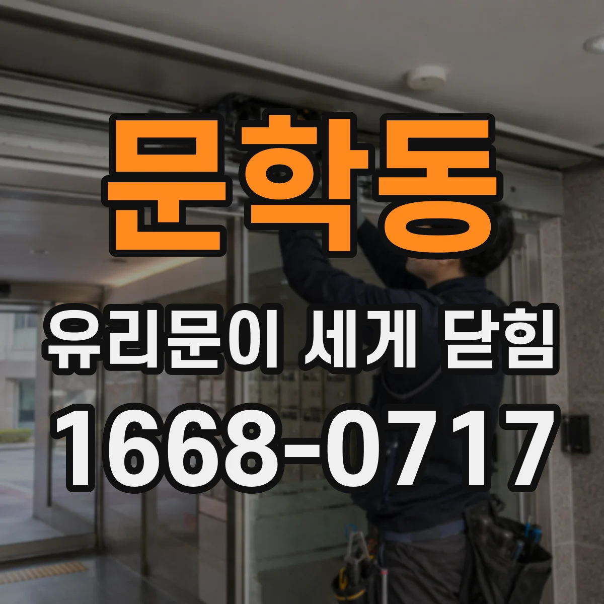 문학동 유리문이 세게 닫힘