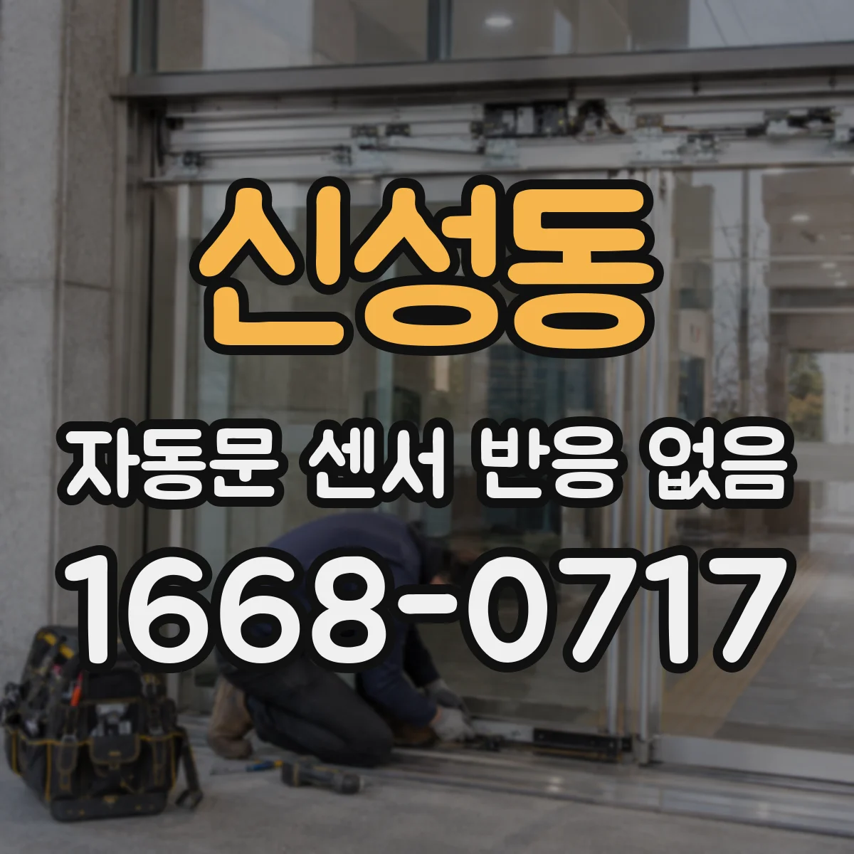 신성동 자동문 센서 반응 없음