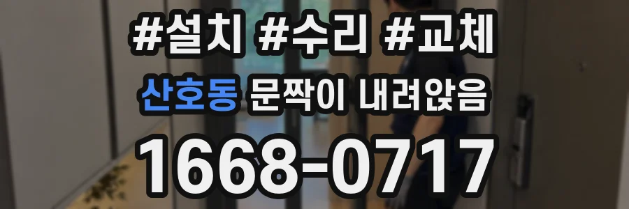 산호동 문짝이 내려앉음