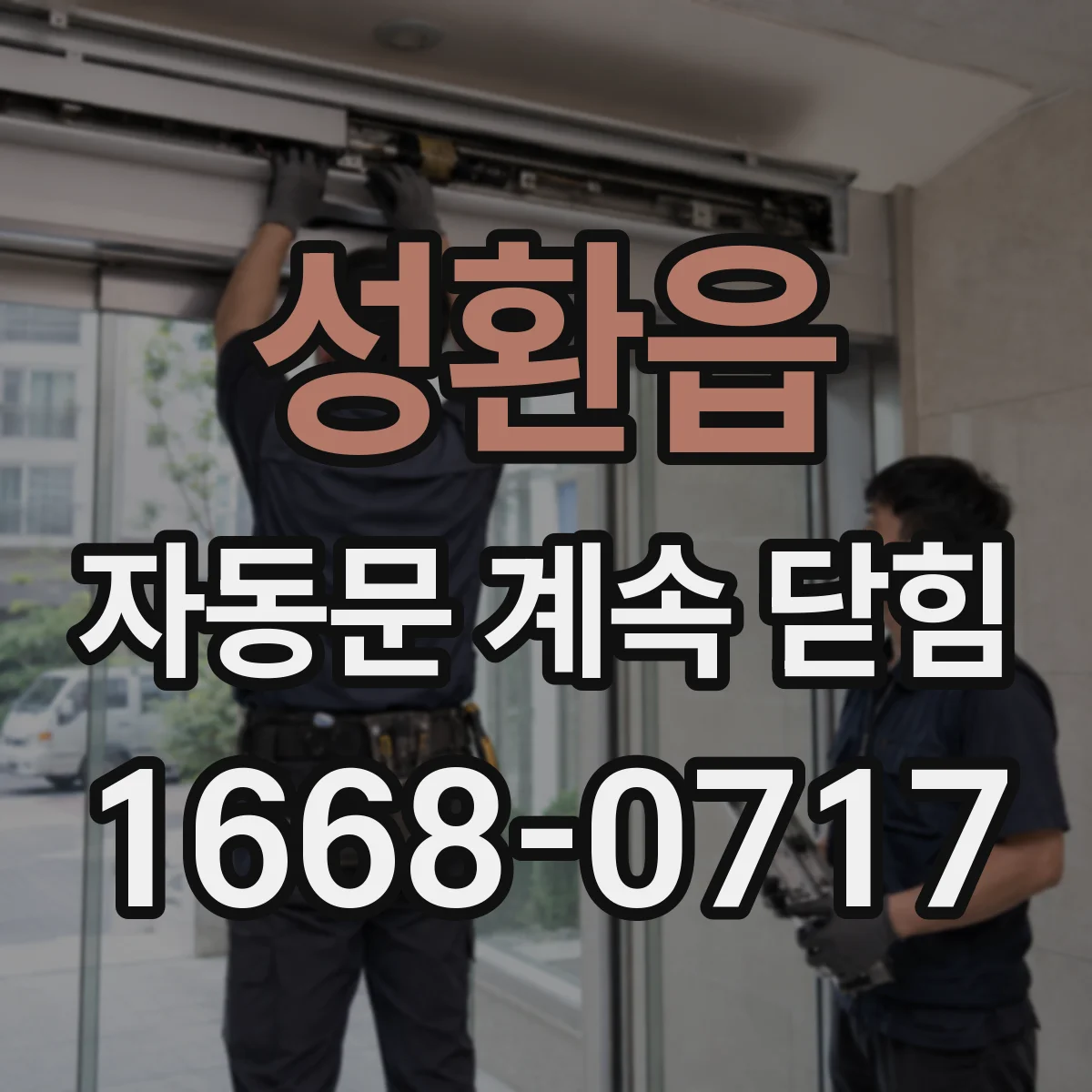 성환읍 자동문 계속 닫힘