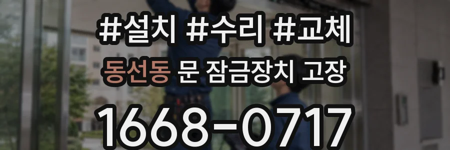 동선동 문 잠금장치 고장