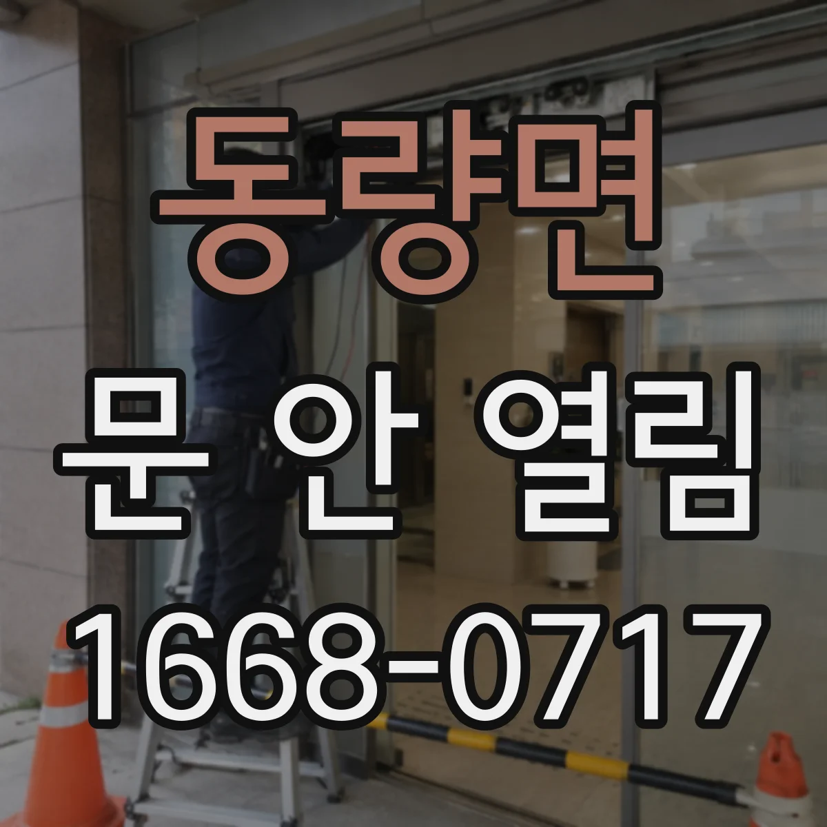 동량면 문 안 열림