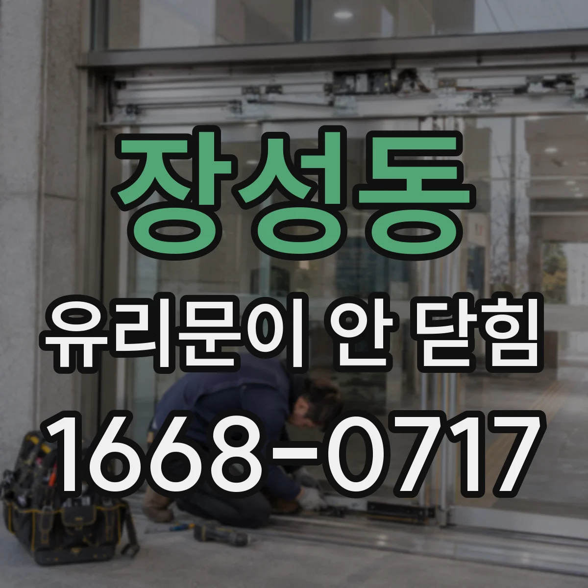 장성동 유리문이 안 닫힘