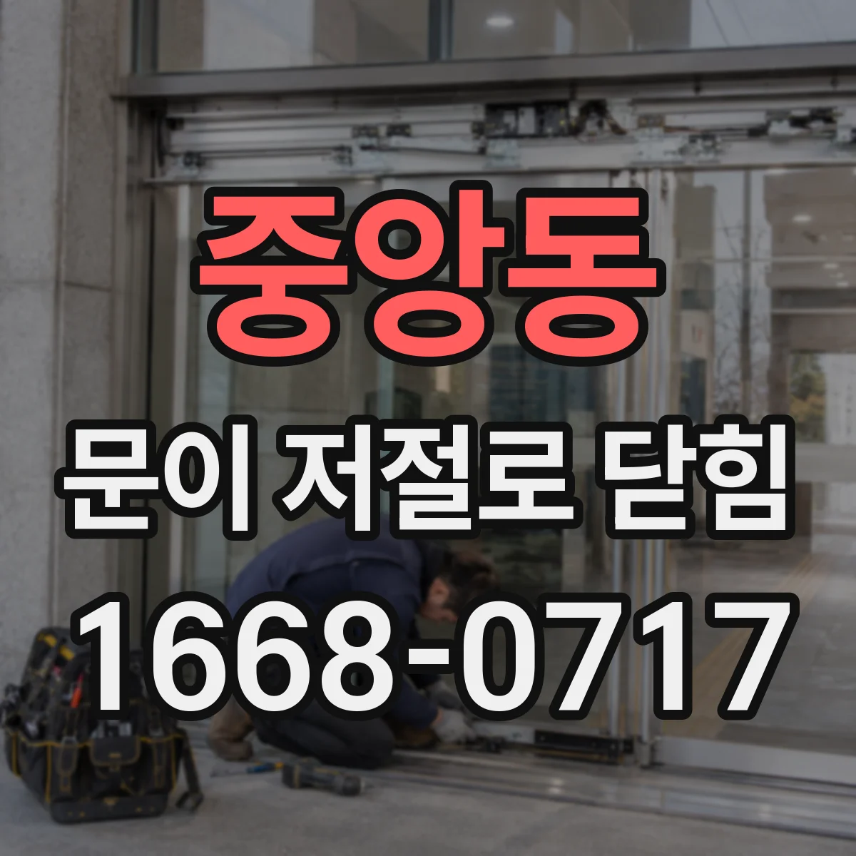 중앙동 문이 저절로 닫힘