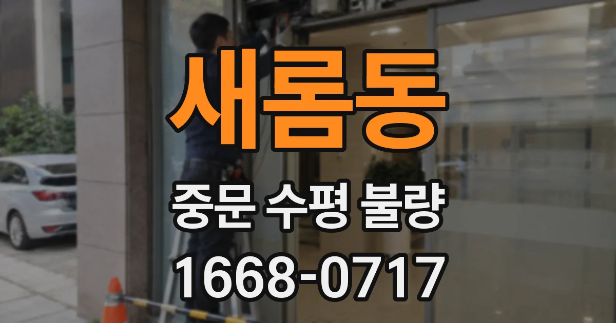 새롬동 중문 수평 불량