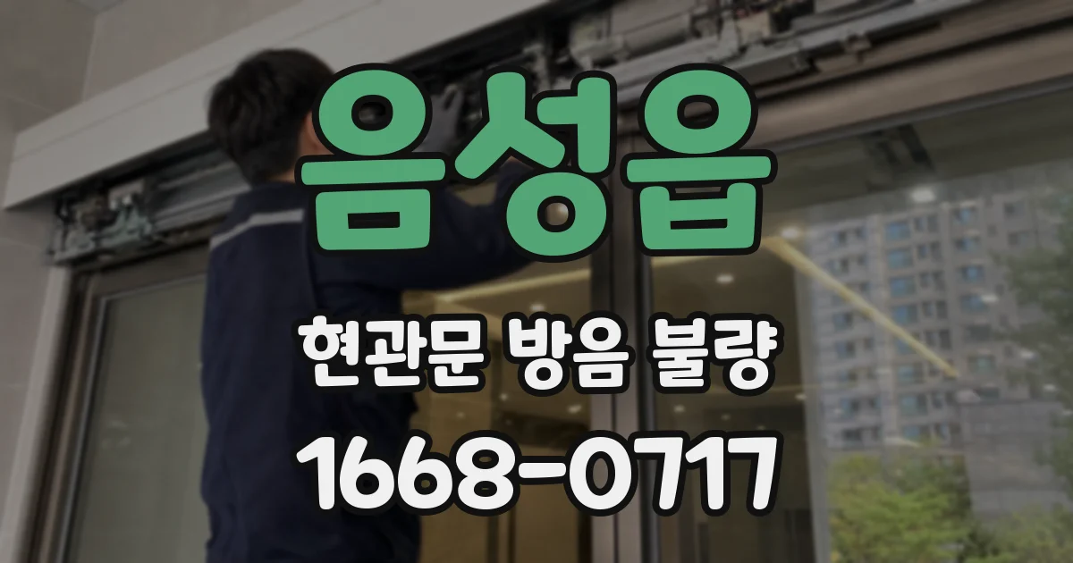 음성읍 현관문 방음 불량