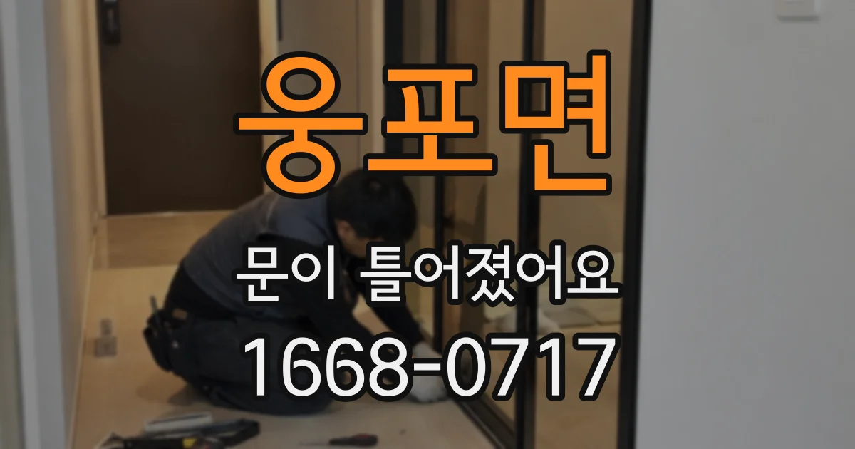 웅포면 문이 틀어졌어요