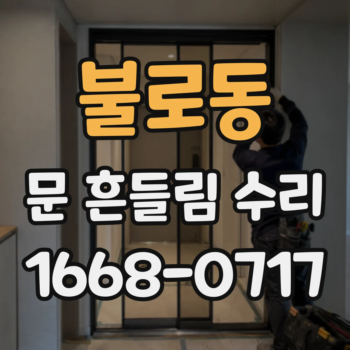 불로동 문 흔들림 수리