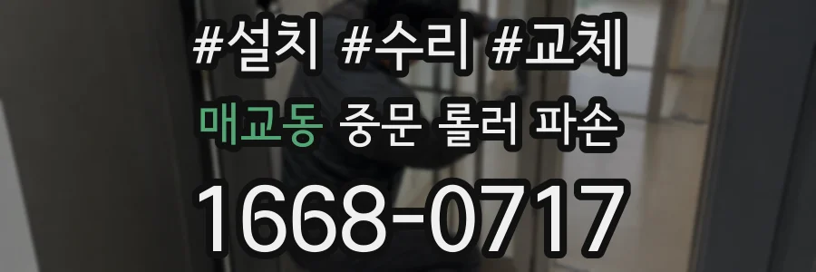 매교동 중문 롤러 파손