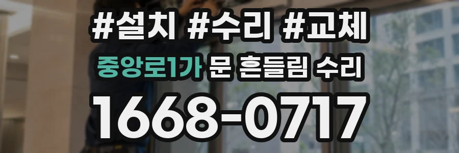 중앙로1가 문 흔들림 수리
