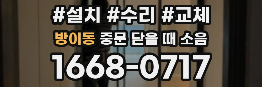 방이동 중문 닫을 때 소음