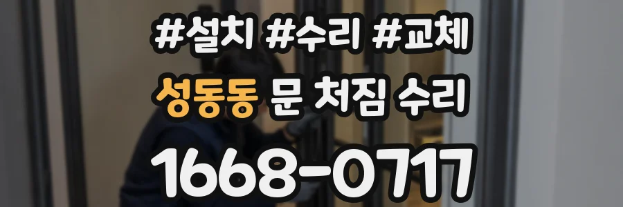 성동동 문 처짐 수리