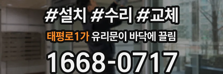 태평로1가 유리문이 바닥에 끌림