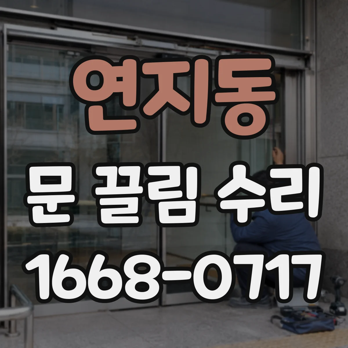 연지동 문 끌림 수리