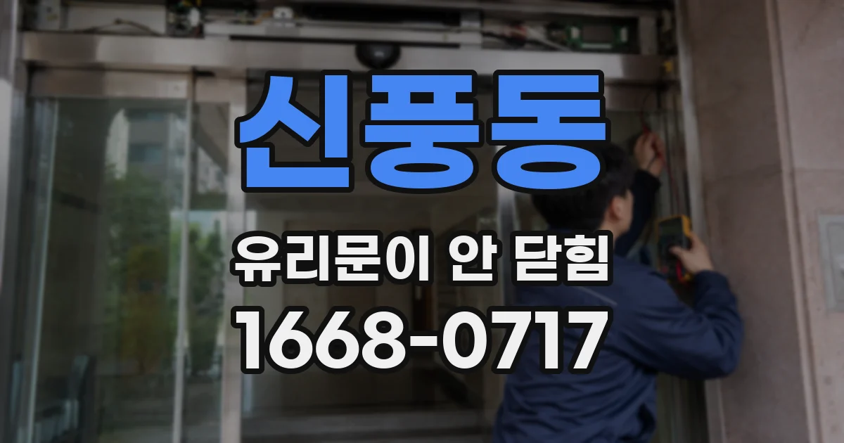 신풍동 유리문이 안 닫힘