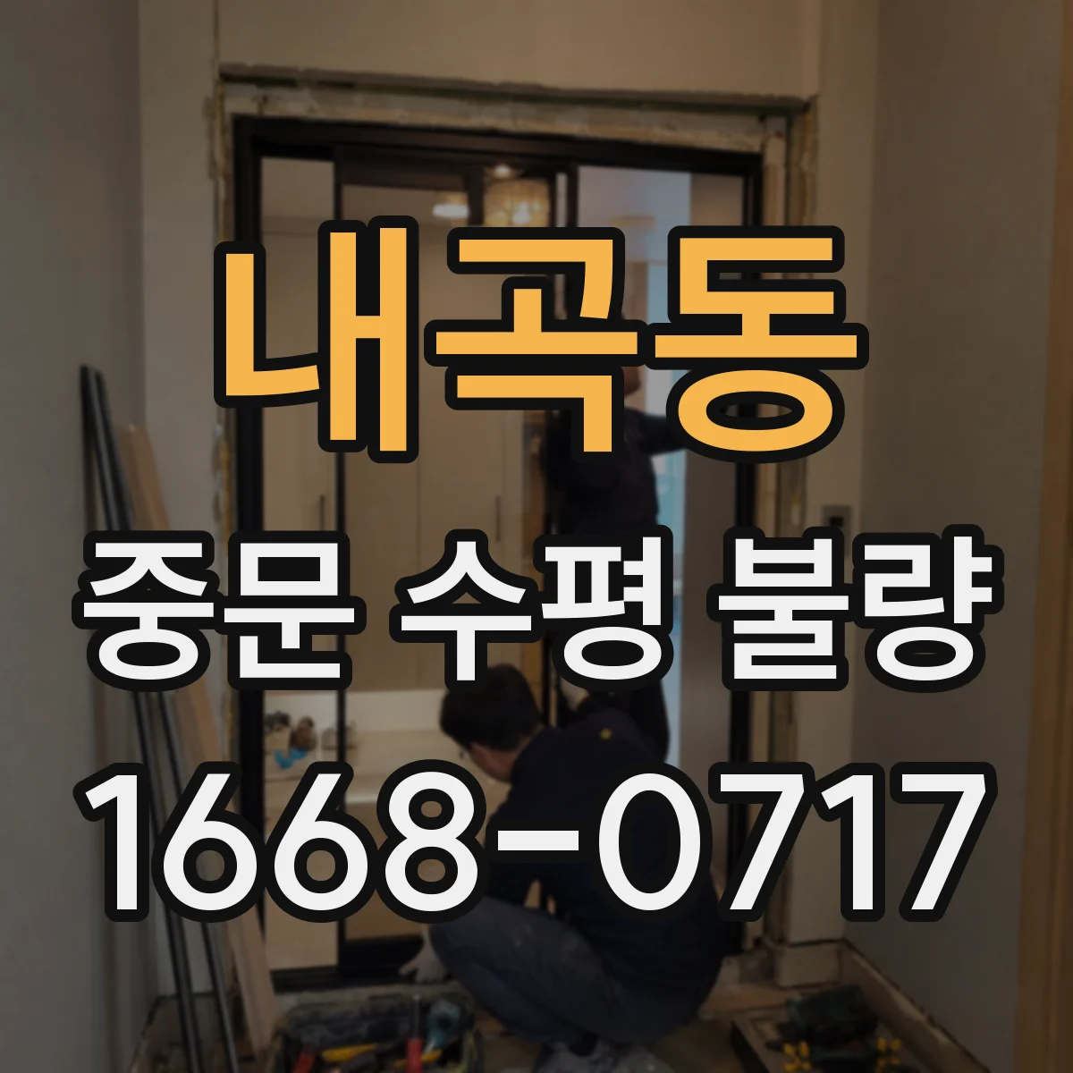 내곡동 중문 수평 불량