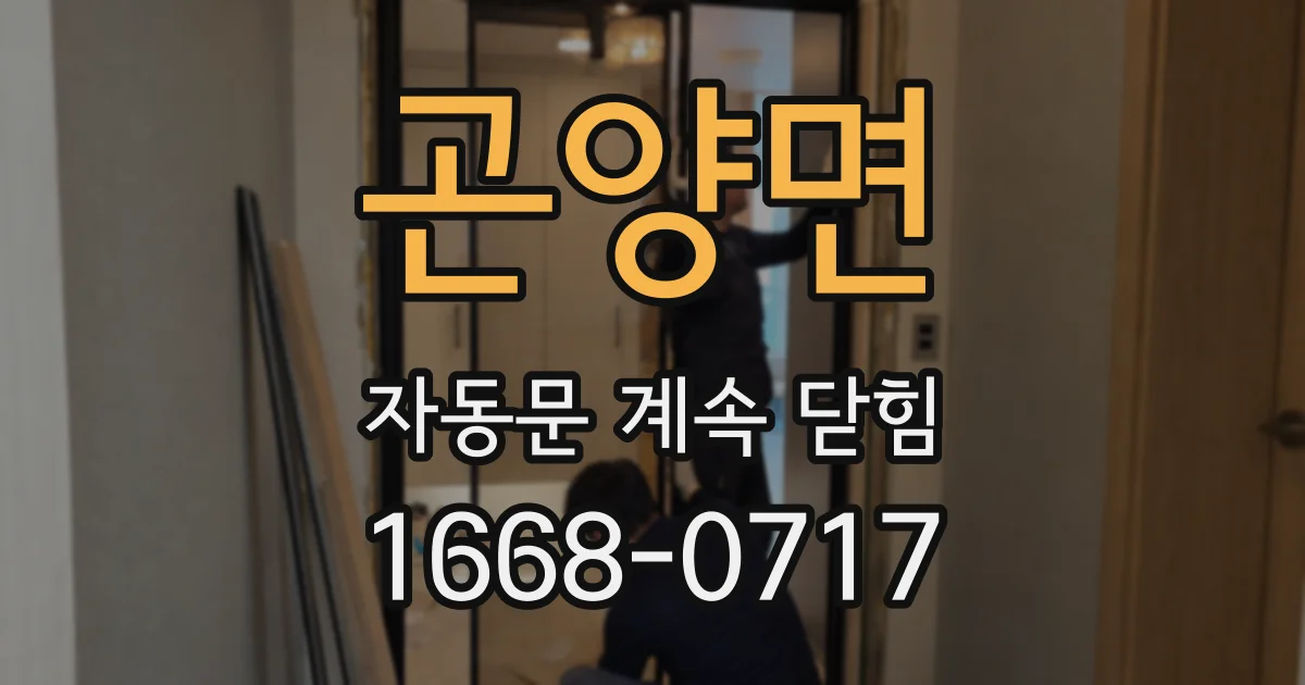 곤양면 자동문 계속 닫힘