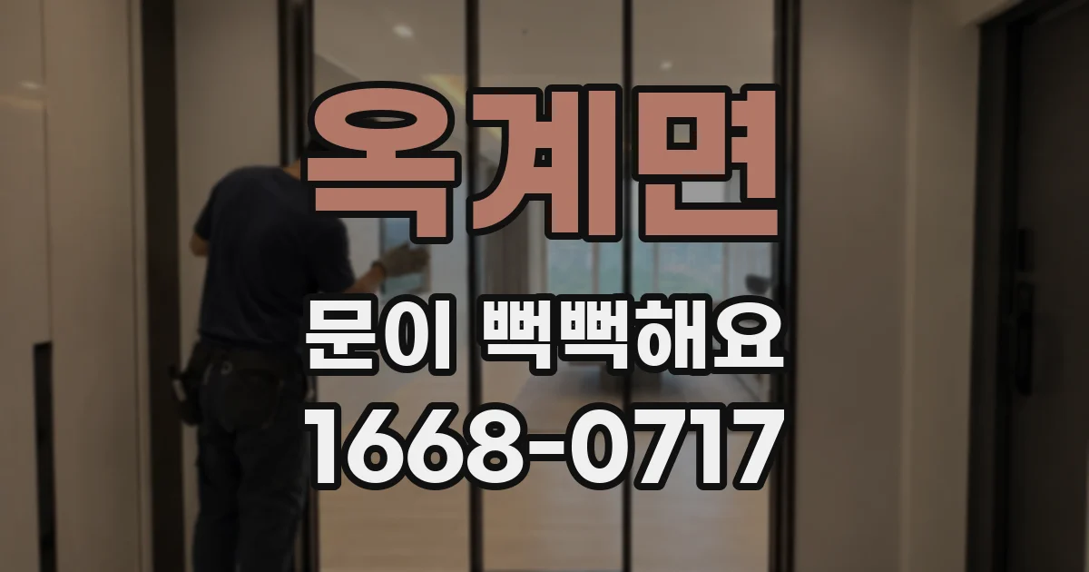옥계면 문이 뻑뻑해요