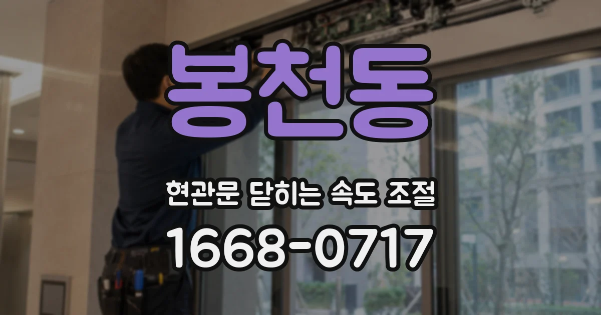 봉천동 현관문 닫히는 속도 조절