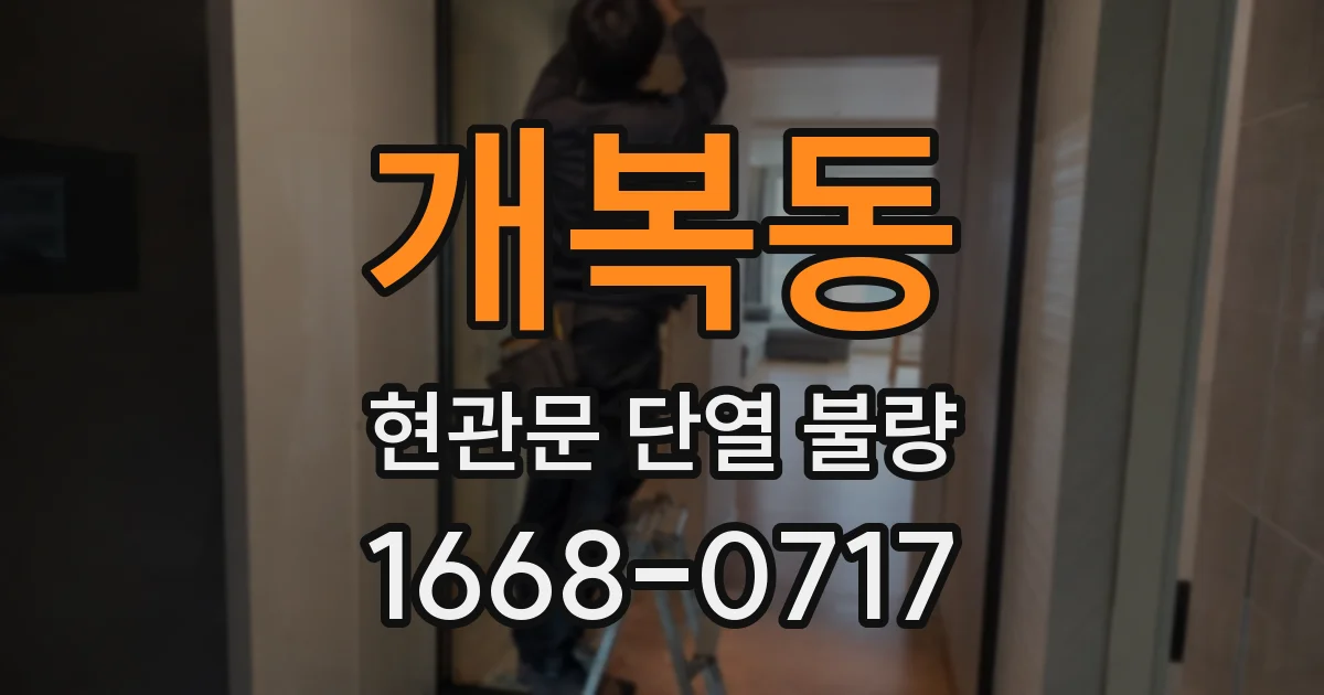 개복동 현관문 단열 불량