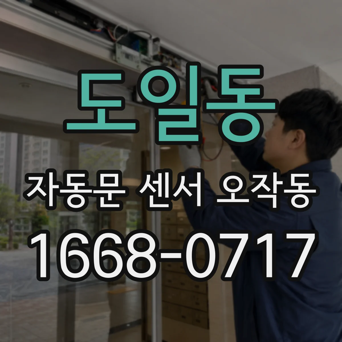 도일동 자동문 센서 오작동