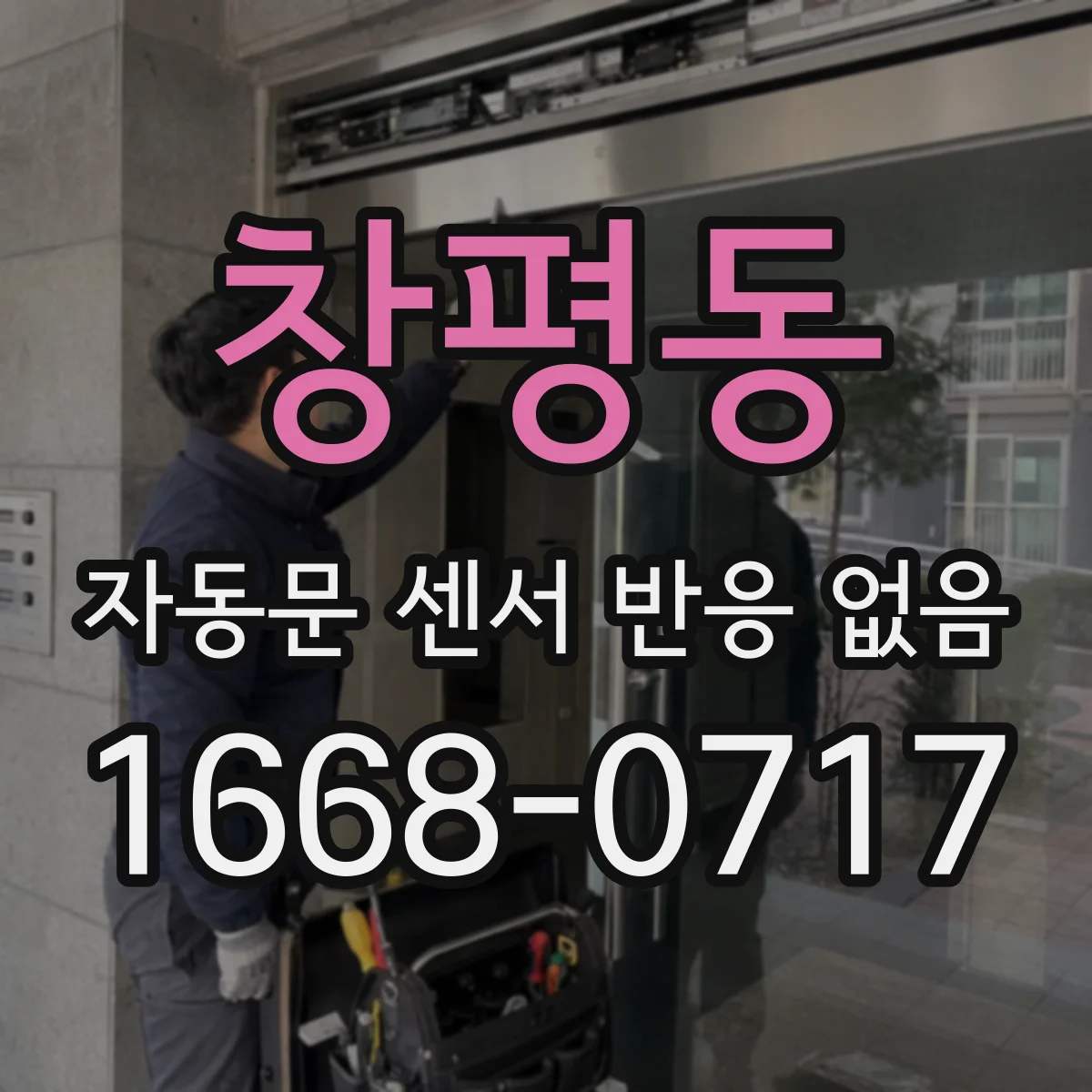 창평동 자동문 센서 반응 없음