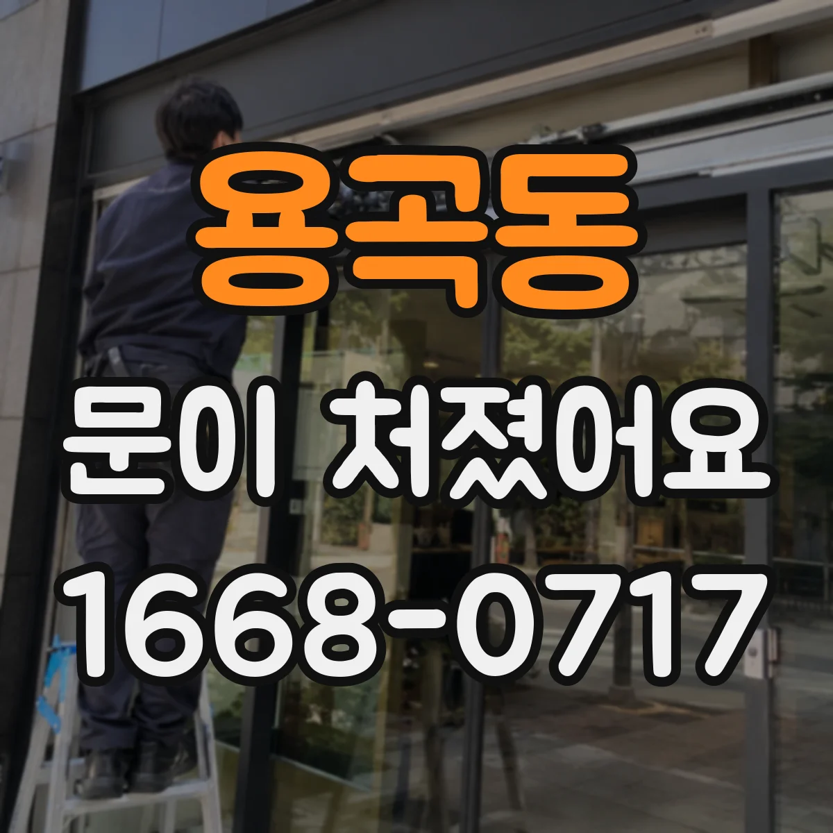 용곡동 문이 처졌어요 손잡이 조작이 힘들고 잠금이 걸릴 때