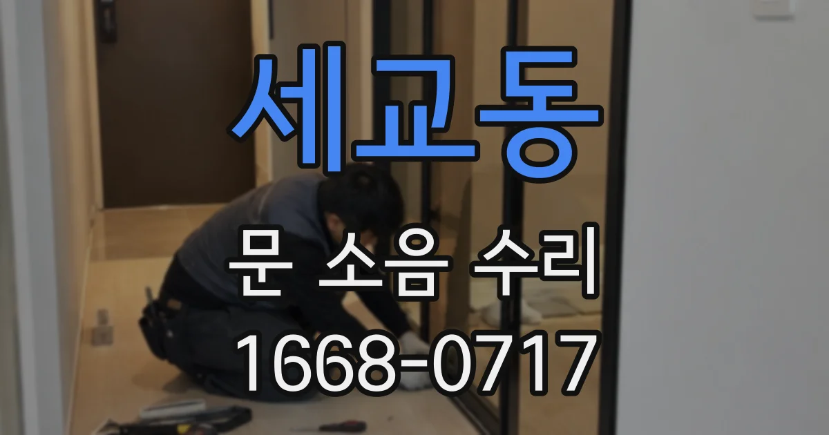 세교동 문 소음 수리