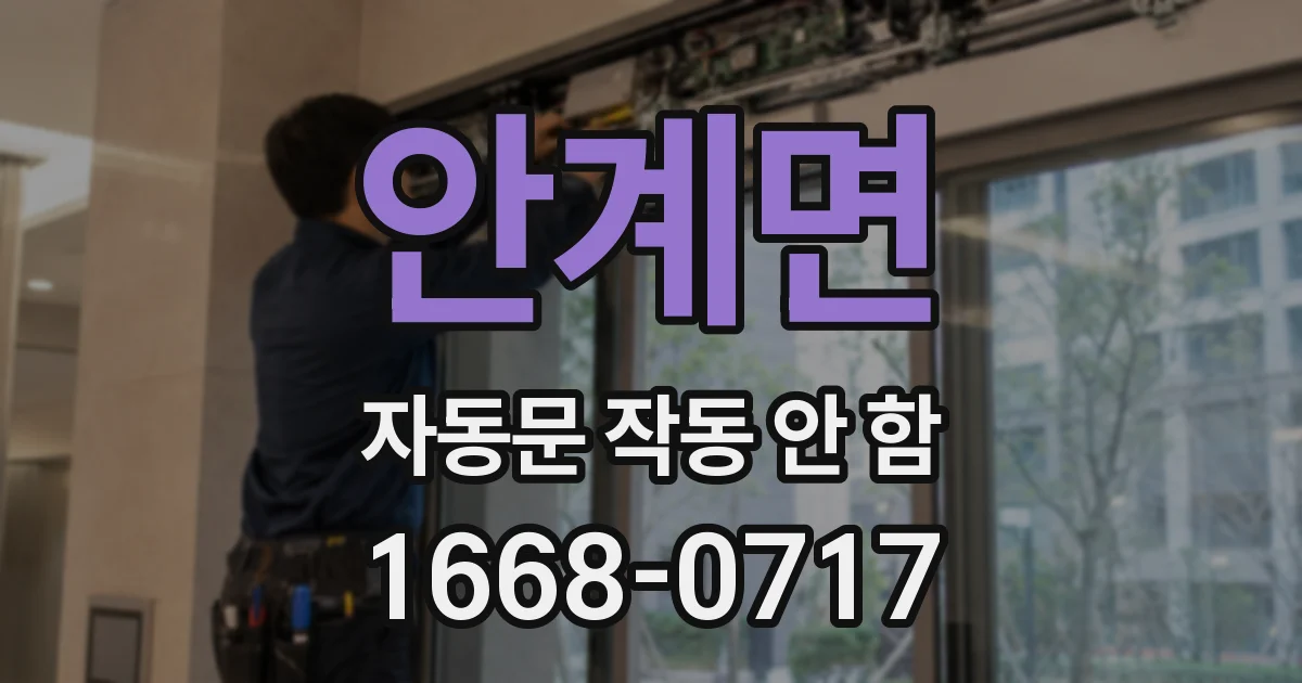 안계면 자동문 작동 안 함