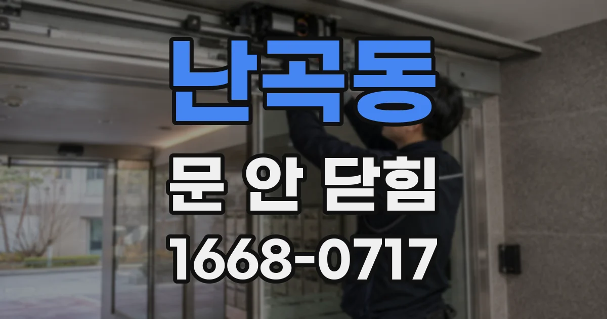 난곡동 문 안 닫힘