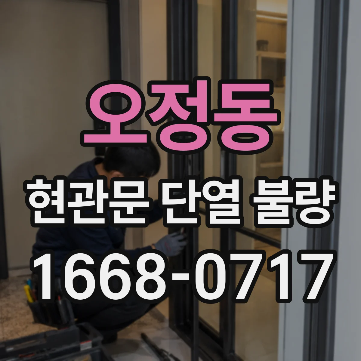 오정동 현관문 단열 불량