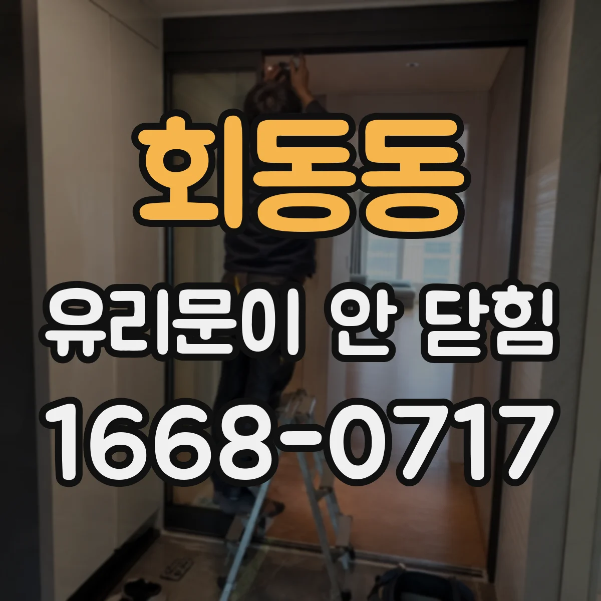 회동동 유리문이 안 닫힘