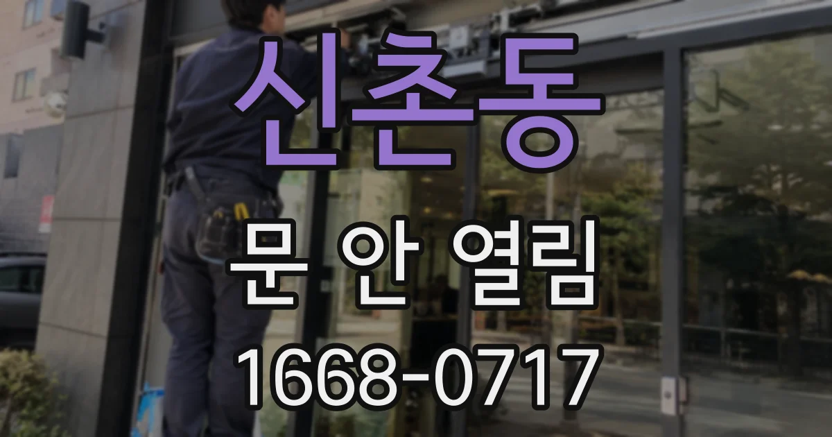 신촌동 문 안 열림
