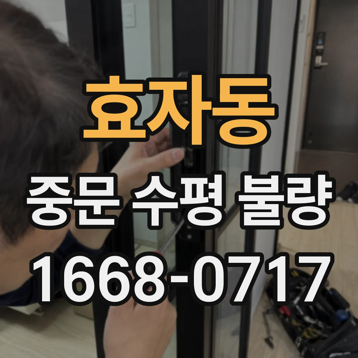 효자동 중문 수평 불량