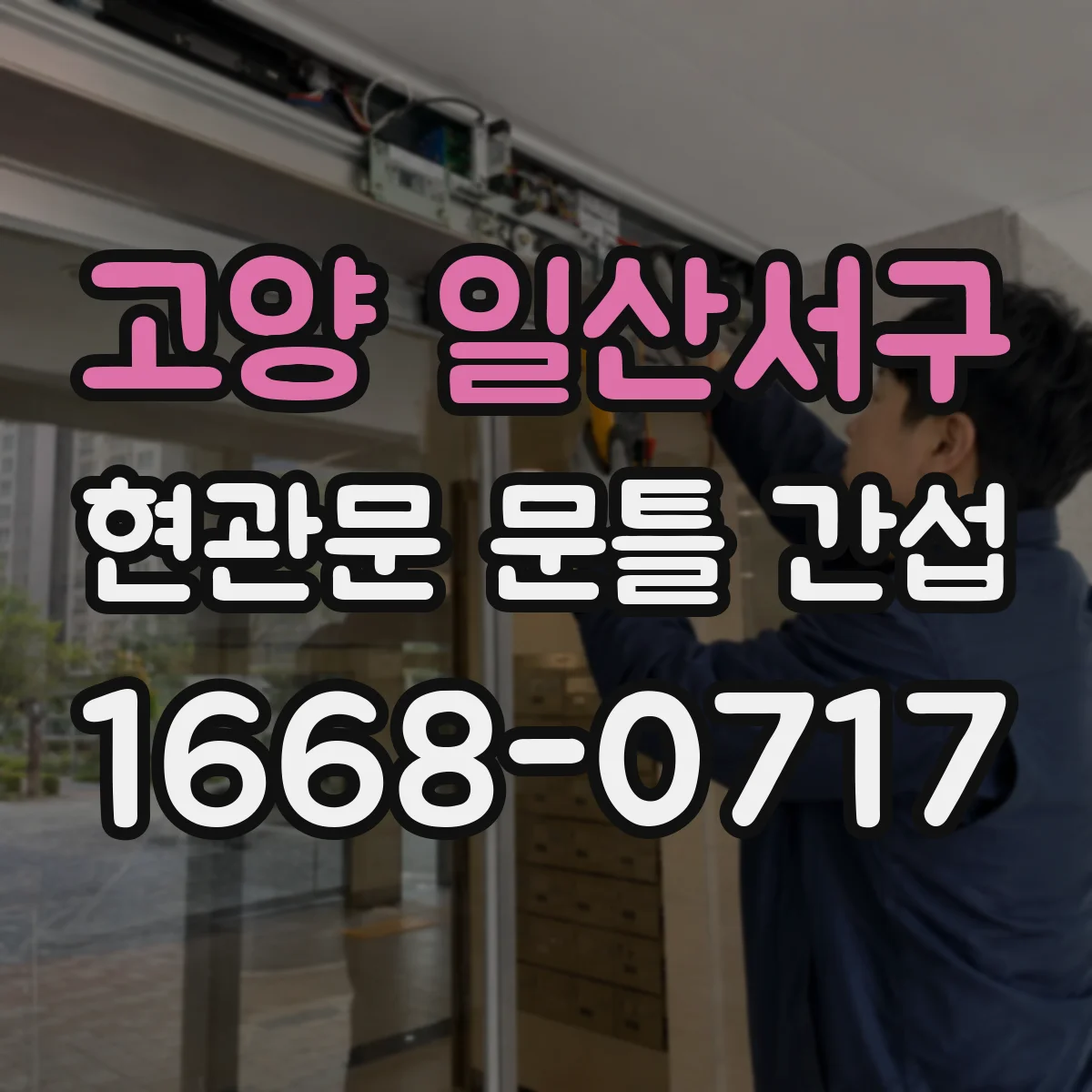 고양 일산서구 현관문 문틀 간섭