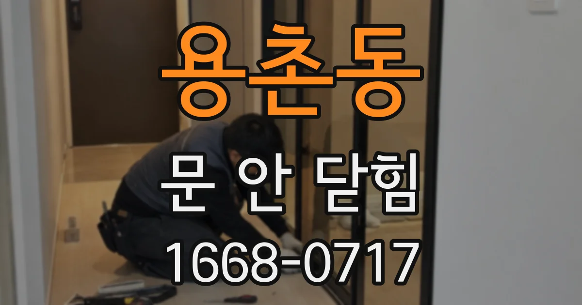 용촌동 문 안 닫힘