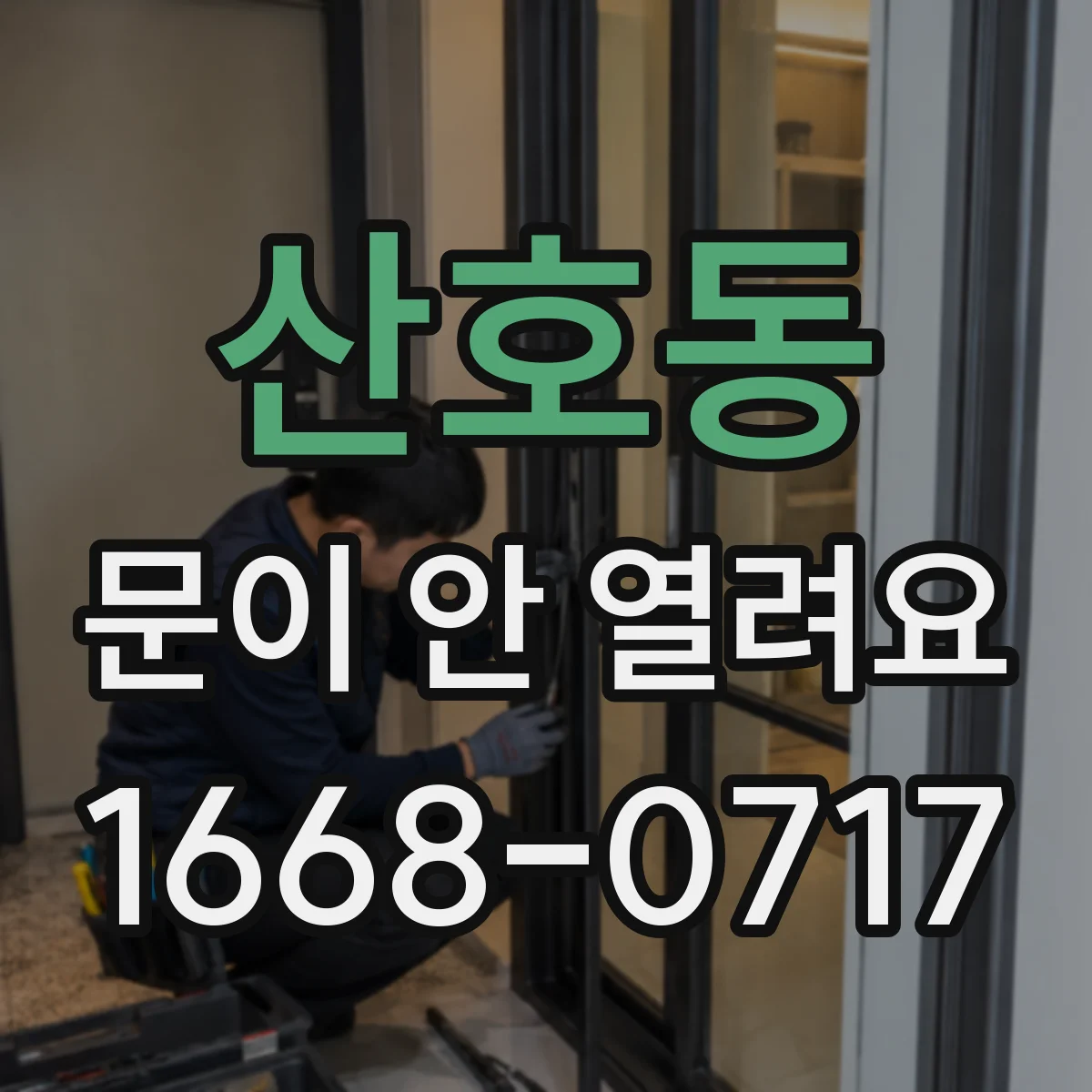 산호동 문이 안 열려요