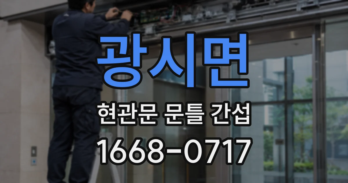 광시면 현관문 문틀 간섭