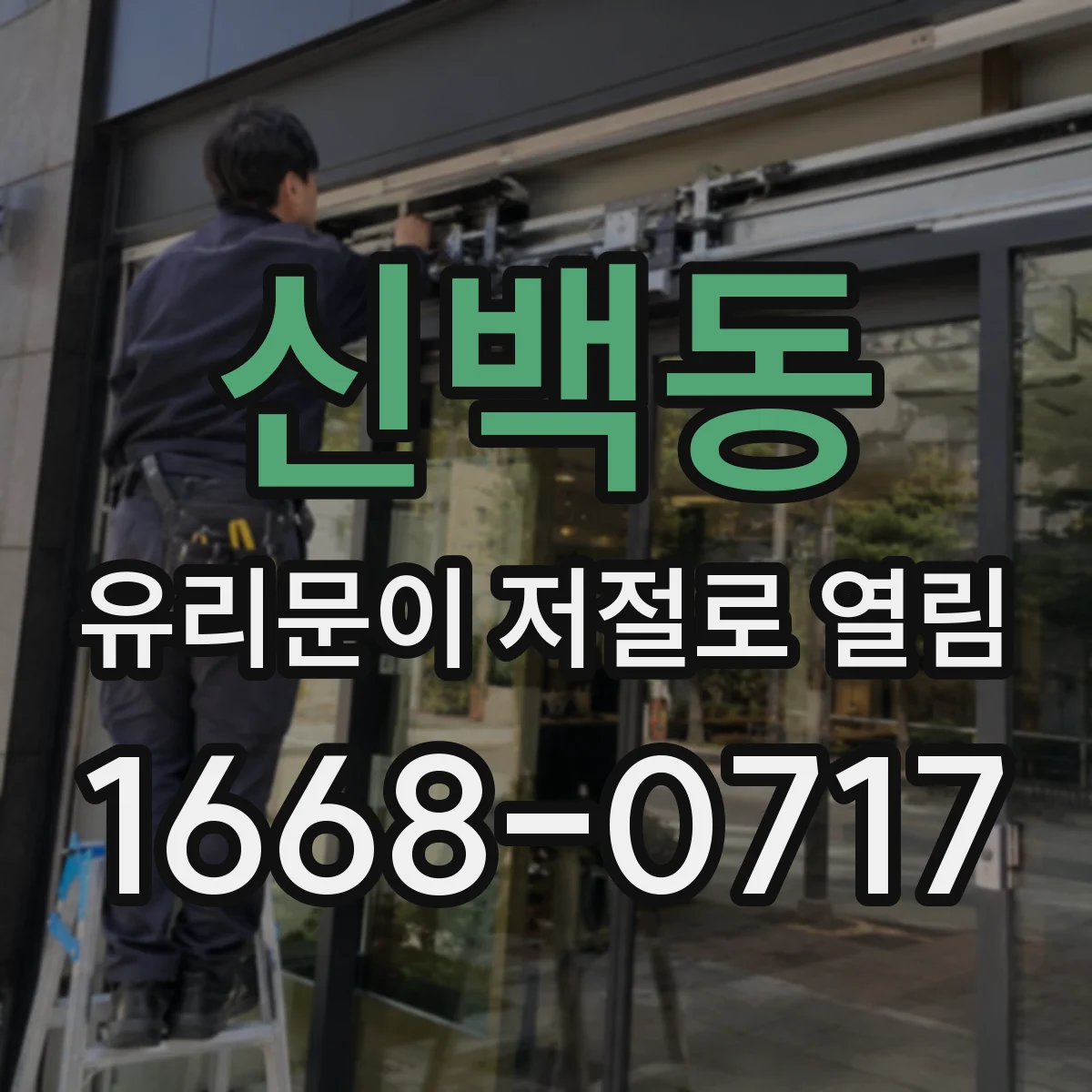 신백동 유리문이 저절로 열림