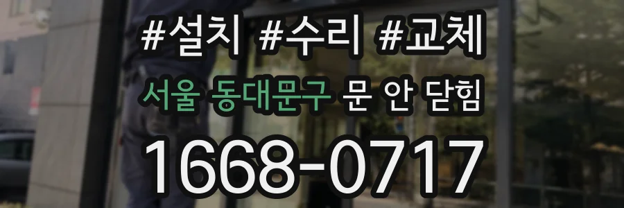 서울 동대문구 문 안 닫힘