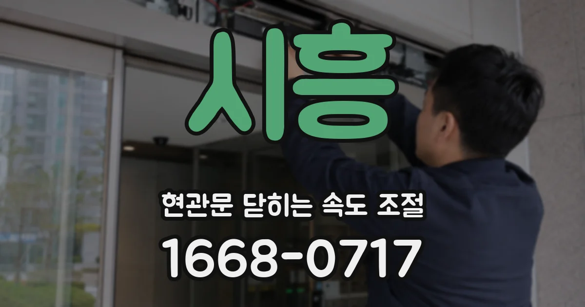 시흥 현관문 닫히는 속도 조절
