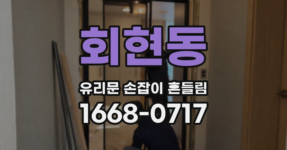 회현동 유리문 손잡이 흔들림