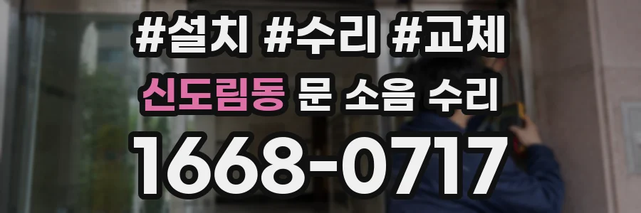 신도림동 문 소음 수리